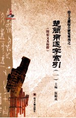 出土文献综合研究专刊之一  楚简帛逐字索引  1  附原文及校释