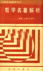 马克思  恩格斯  列宁哲<em>学</em>名著解析