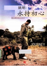 永持初心