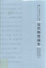 近代物质论史