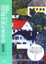 2018中国年度作品  散文诗