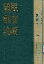 民国文献类编  教育卷  786