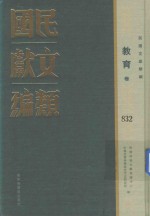 民国文献类编  教育卷  832