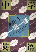 中学英语一周一<em>练</em>  高三  下