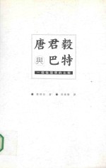 唐君毅与巴特  一个伦理学的比较