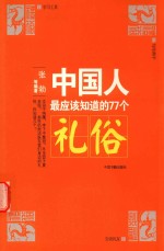 中国人最应该<em>知道</em><em>的</em>77<em>个</em>礼俗