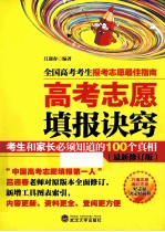 高考志愿填报诀窍  最新修订版