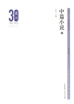 《黄河》三十周年精品文库  中篇小说  3