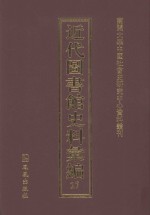近代图书馆史料汇编  27