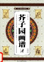 芥子园画谱  卷1  国学精粹珍藏版