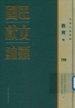 民国文献类<em>编</em>  教育卷  790