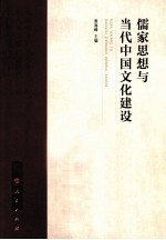 儒家思想与<em>当代</em>中国文化建设