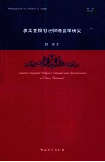 事实重构的法律语言学研究