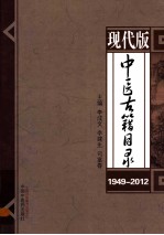 中医古籍目录  现代版  1949-2012