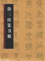 历代书法名迹技法选讲  徐三庚篆书册