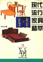 现代流行家具精萃  图集  3  综合篇