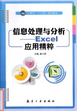 信息处理与分析  Excel<em>应用</em><em>精粹</em>