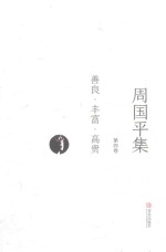 周<em>国平</em>集  第4卷  善良·丰富·高贵