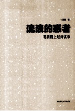 流浪的惑者  笔耕路上记问忧乐