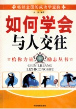 如何学会与人交往  珍藏版
