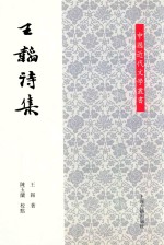 中国近代文学丛书  <em>王韬</em>诗集