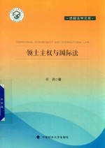 领土主权与国际法