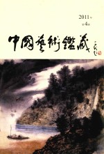 <em>中国</em>艺术鉴藏  2011年10月  第4辑