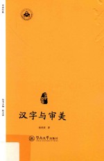 中国印象汉字中国  汉字与审美