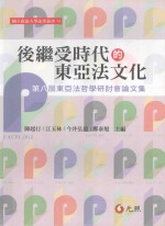 后继受时代的东亚法文化  第八届东亚法哲学研讨会论文集  1