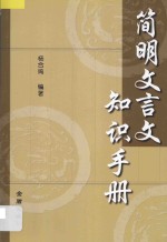 <em>简明</em>文言文知识<em>手册</em>