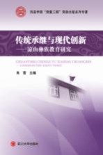 传统承继与现代创新  凉山彝族教育研究