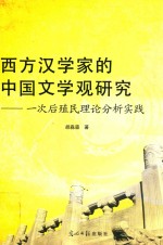 西方汉学家的中国文学观研究  一次后殖民理论分析实践