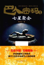 巴人密码  1  七星聚会