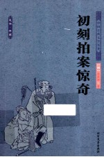 中国古典文学名著  初刻拍案惊奇