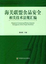 海关联盟食品安全相关<em>技术</em>法规汇编