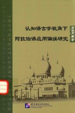 认知语言学视角下阿拉伯语<em>应用</em>偏误研究