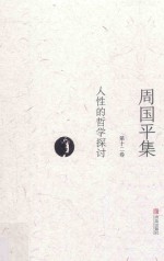 周<em>国平</em>集  第12卷  人性的哲学探讨