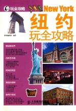 纽约玩全攻略  彩印