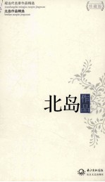 现当代名家作品精选  <em>北岛</em>作品  珍藏版