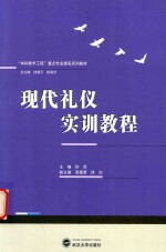 现代<em>礼仪</em>实训<em>教程</em>
