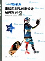 环游欧洲  出版印刷品创意设计经典案例2