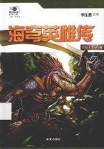 “沸点”科幻丛书  海穹<em>英雄</em>传