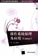 操作系统原理及<em>应用</em>  <em>Linux</em>