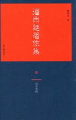 <em>潘<em>雨廷</em></em>著作集  1