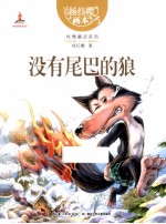 杨红樱画本  性情童话系列  没有尾巴的狼