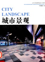 当代顶级<em>景观</em><em>设计</em>详解  城市<em>景观</em>