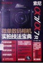 索尼a7/a7R微单数码相机实拍技法<em>宝典</em>