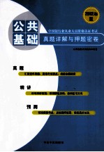 2012年版中国<em>银行</em>业从业人员资格认证考试  公共<em>基础</em>真题详解与押题密卷