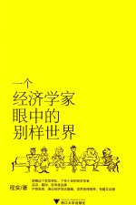 悦读经济学系列  一个经济学家眼中的别样世界