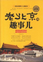 全民阅读  老北京的趣事儿